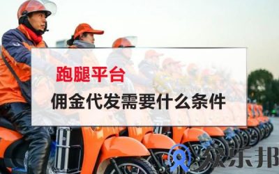 跑腿平台佣金代发需要什么条件(自己开个跑腿平台有前途吗)缩略图