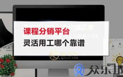 课程分销平台灵活用工哪个靠谱(课程灵活性)缩略图