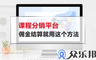 课程分销平台佣金结算就用这个方法(网络课程分销)缩略图