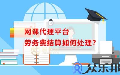 网课代理平台劳务费结算如何处理？(专业工程暂估价结算时如何处理实操)缩略图