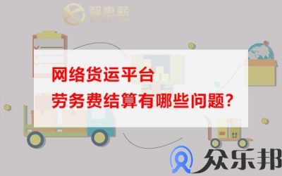 网络货运平台劳务费结算有哪些问题？缩略图