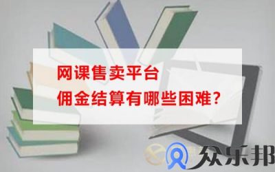 网课售卖平台佣金结算有哪些困难？缩略图