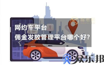 网约车平台佣金发放管理平台哪个好？缩略图