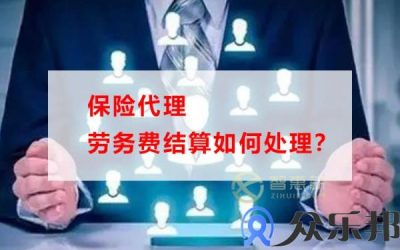 保险代理劳务费结算如何处理？(保险公司劳务费怎么算)缩略图