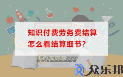 知识付费劳务费结算怎么看结算细节缩略图