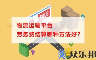 物流运输平台劳务费结算哪种方法好？缩略图