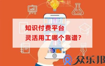 知识付费平台灵活用工哪个靠谱？(知识付费怎么找平台)缩略图