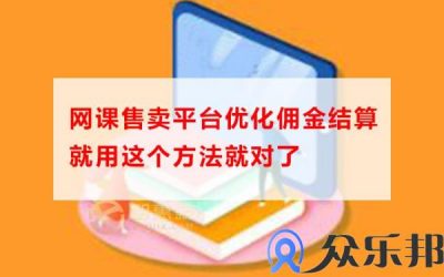 网课售卖平台怎样优化佣金结算，就用这个方法就对了缩略图