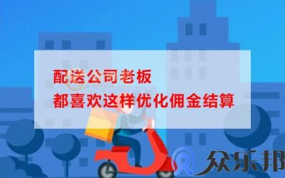 配送公司老板都喜欢这样优化佣金结算缩略图