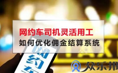 网约车司机灵活用工如何优化佣金结算缩略图