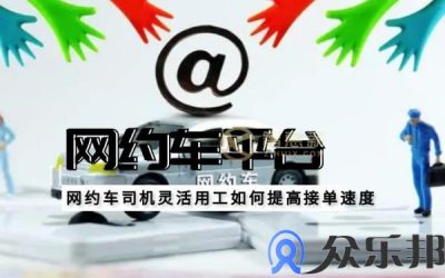 网约车司机灵活用工如何提高工作效率缩略图