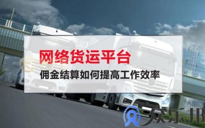 网络货运平台佣金结算如何提高工作效率缩略图