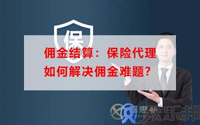 佣金结算：保险代理如何解决佣金难题？缩略图