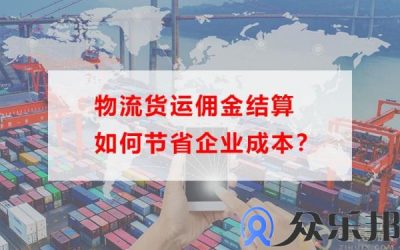 物流货运佣金结算如何节省企业成本？缩略图