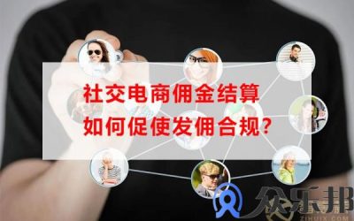 佣金结算技巧：社交电商如何促使发佣合规？缩略图