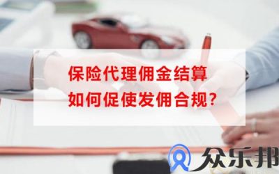 佣金结算技巧：保险代理如何促使发佣合规？缩略图