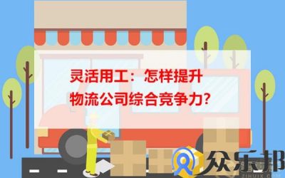 灵活用工：怎样提升物流公司综合竞争力？缩略图