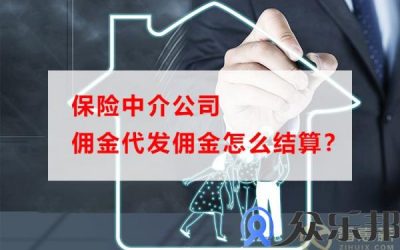 保险中介公司佣金代发佣金怎么结算？缩略图