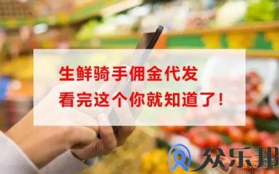 生鲜骑手佣金代发看完这个你就知道了！缩略图