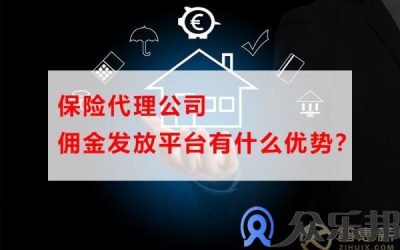 保险代理公司佣金发放平台有什么优势？缩略图