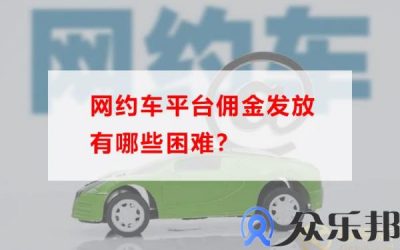 网约车平台佣金发放有哪些困难(敦煌网平台费用和佣金)缩略图