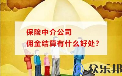 保险中介公司佣金结算有什么好处？(保险中介提成比例)缩略图