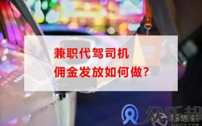 兼职代驾司机佣金发放如何做？缩略图