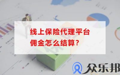 线上保险代理平台佣金怎么结算？(民盛保险代理有限公司佣金多少)缩略图