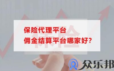 保险代理佣金结算平台哪家好?仔细看这个就明白了缩略图