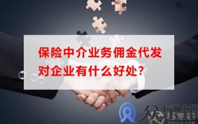 保险中介业务佣金代发对企业有什么好处？缩略图