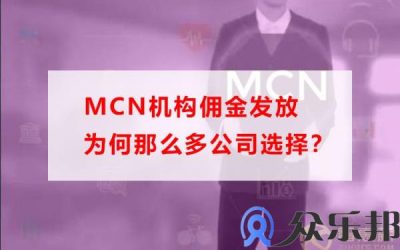 MCN机构佣金发放为何那么多公司选择？缩略图