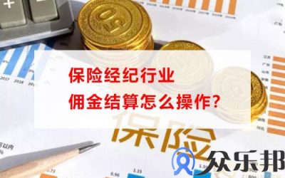 保险经纪行业佣金结算怎么操作？(保险经纪行业发展趋势)缩略图