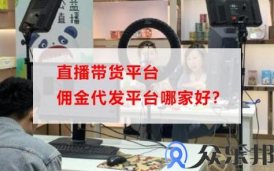 直播带货平台佣金代发平台哪家好？(空包单号代发平台)缩略图