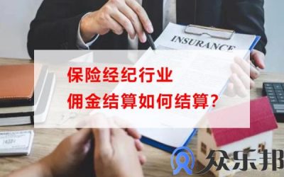 灵活用工平台：保险经纪行业佣金结算如何操作？缩略图