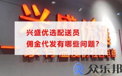 兴盛优选配送员佣金代发有哪些问题？缩略图