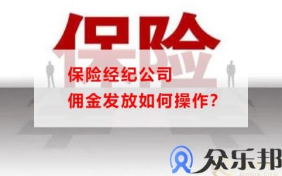 保险经纪公司佣金发放如何操作？缩略图