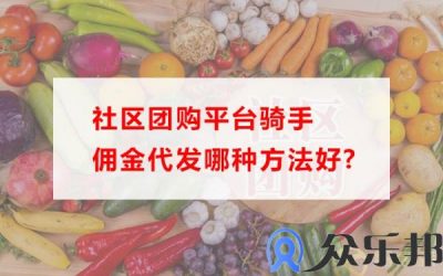 社区团购平台骑手佣金代发哪种方法好？缩略图