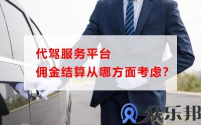 代驾服务平台佣金结算从哪方面考虑？缩略图