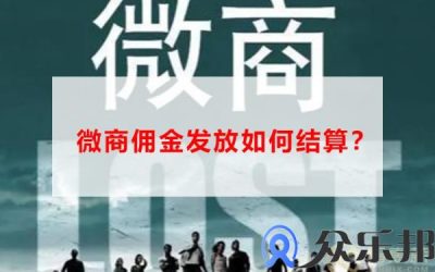 微商佣金发放如何结算？看云账户如何解决缩略图