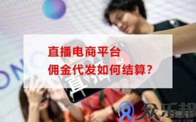 直播电商平台佣金代发如何结算？(直播电商商家佣金怎么算)缩略图