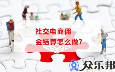 社交电商佣金结算怎么做，云账户告诉你缩略图