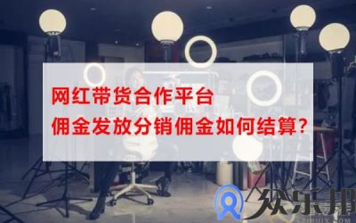 网红带货合作平台佣金发放分销佣金如何结算？缩略图