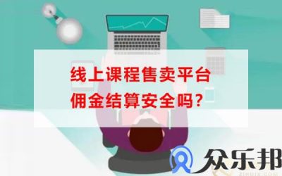 线上课程售卖平台佣金结算安全吗？(网课分销哪个佣金高)缩略图