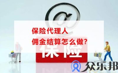 保险代理人佣金结算怎么做？(保险代理人佣金手续费及个税计算)缩略图