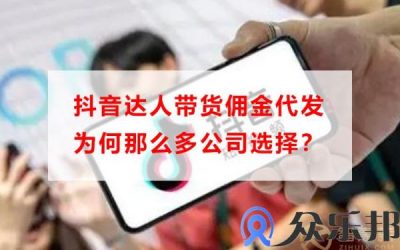 抖音达人带货佣金代发为何那么多公司选择？缩略图