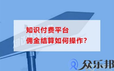 知识付费平台佣金结算如何操作？(抖音橱窗佣金多久结算一次)缩略图