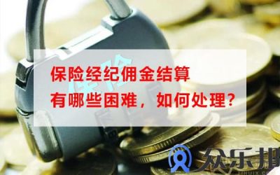 保险经纪佣金结算有哪些困难，如何处理？缩略图