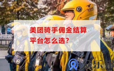 美团骑手佣金结算平台怎么选？(美团平台佣金是什么意思)缩略图