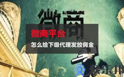 微商平台怎么给下级代理发放佣金，安全吗？缩略图