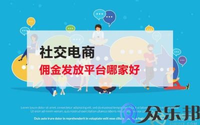 社交电商佣金发放平台哪家好？(社交电商平台)缩略图